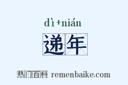 递年是什么意思的图片